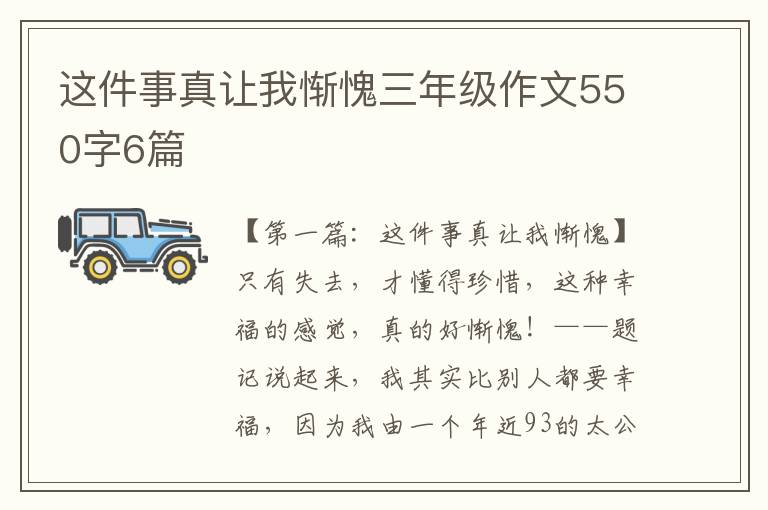 这件事真让我惭愧三年级作文550字6篇