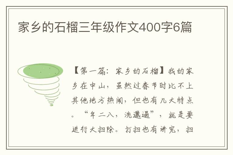 家乡的石榴三年级作文400字6篇