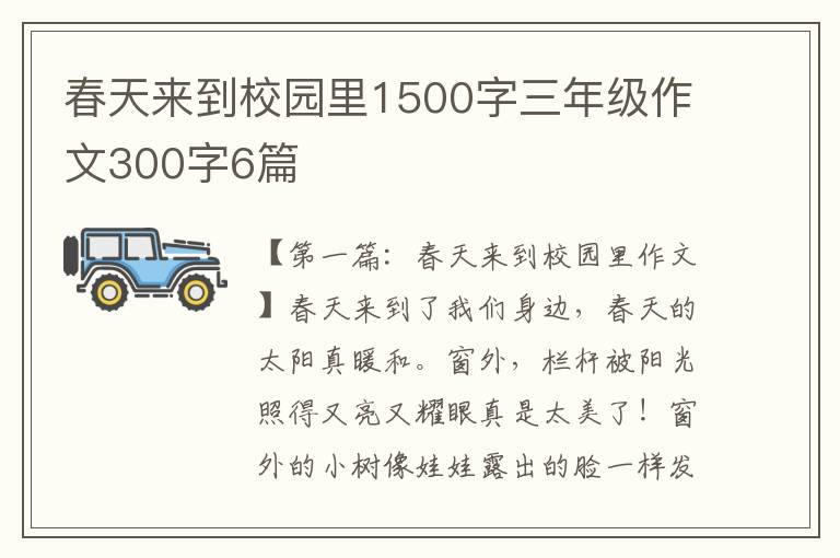 春天来到校园里1500字三年级作文300字6篇