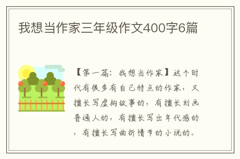 我想当作家三年级作文400字6篇