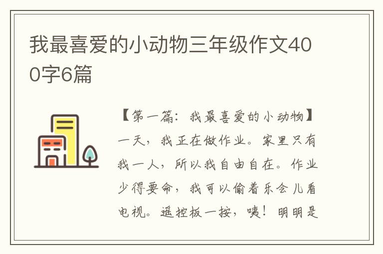 我最喜爱的小动物三年级作文400字6篇