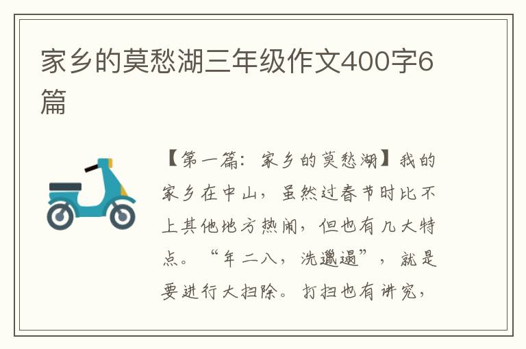 家乡的莫愁湖三年级作文400字6篇