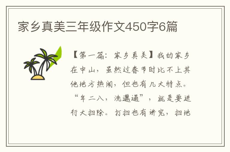 家乡真美三年级作文450字6篇