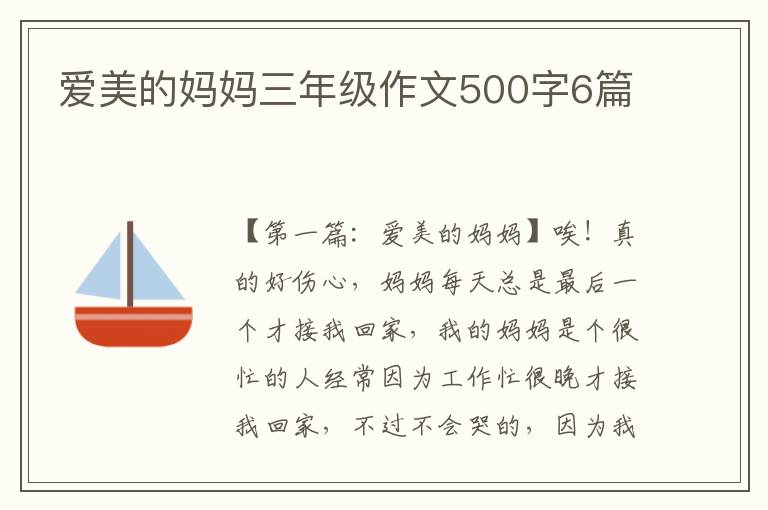 爱美的妈妈三年级作文500字6篇