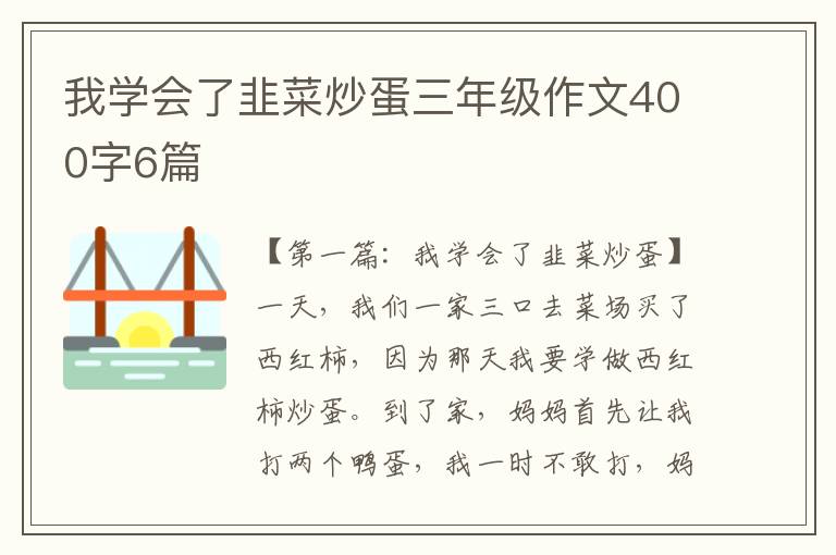 我学会了韭菜炒蛋三年级作文400字6篇