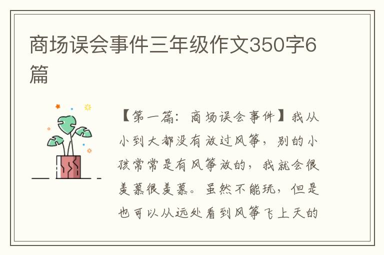 商场误会事件三年级作文350字6篇