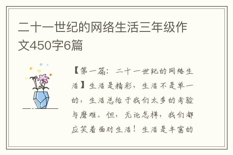 二十一世纪的网络生活三年级作文450字6篇