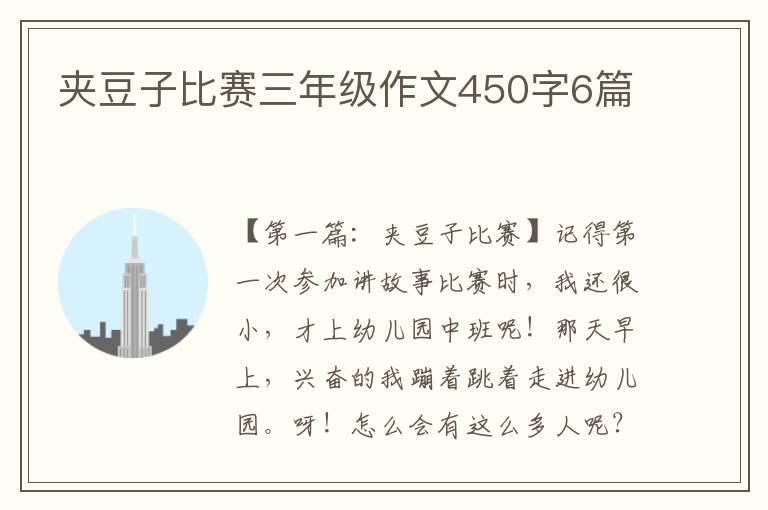 夹豆子比赛三年级作文450字6篇