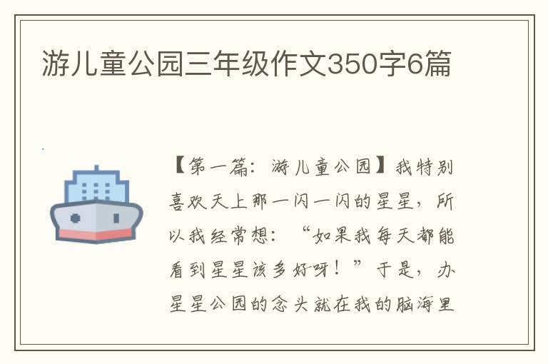 游儿童公园三年级作文350字6篇