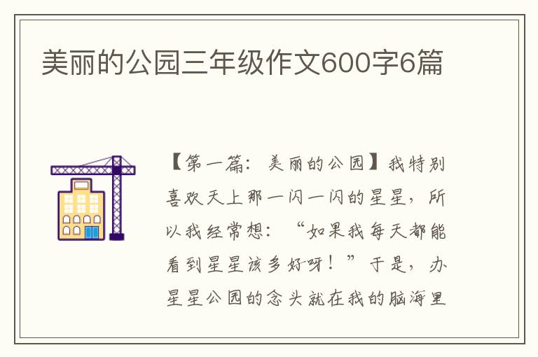 美丽的公园三年级作文600字6篇