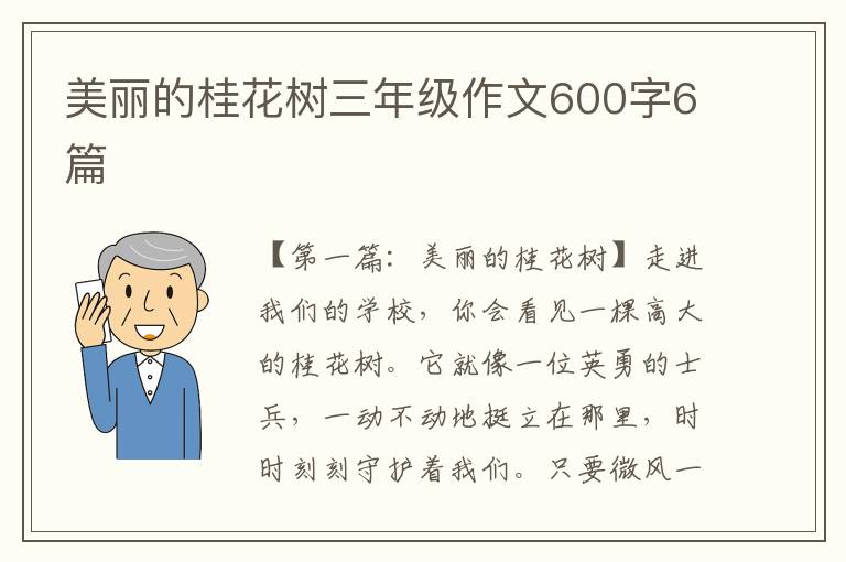 美丽的桂花树三年级作文600字6篇