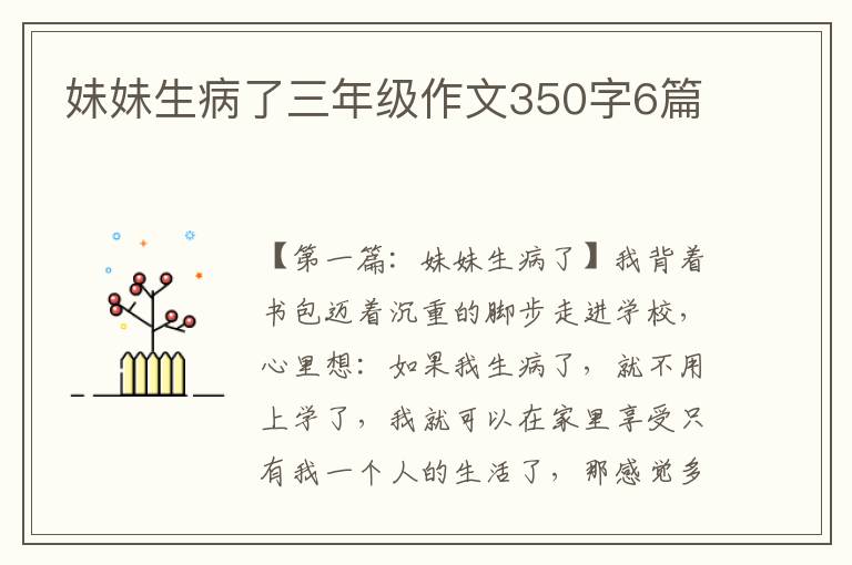 妹妹生病了三年级作文350字6篇