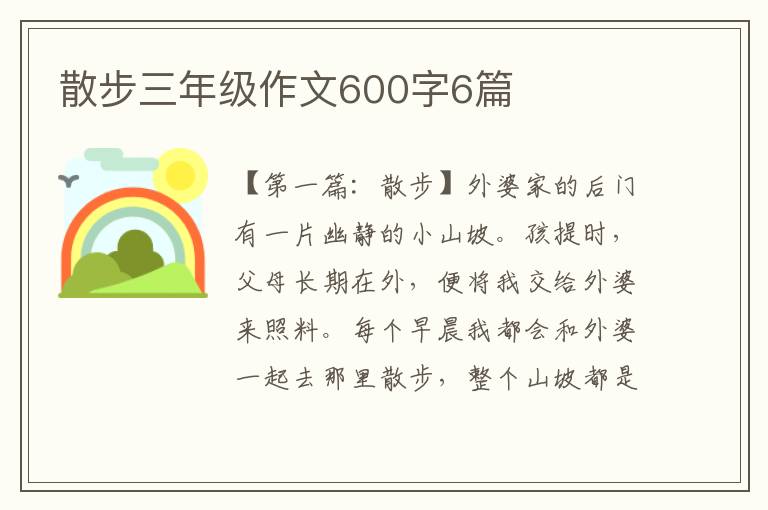 散步三年级作文600字6篇