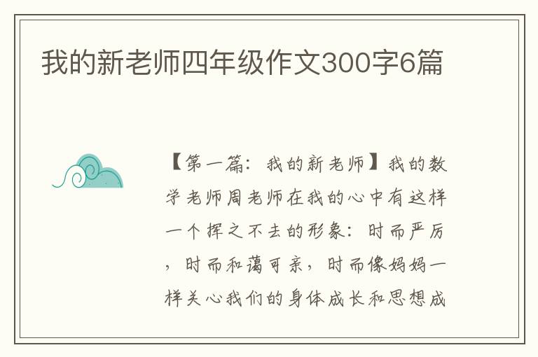 我的新老师四年级作文300字6篇