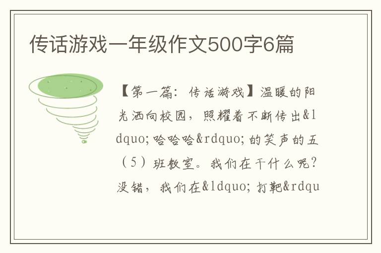 传话游戏一年级作文500字6篇