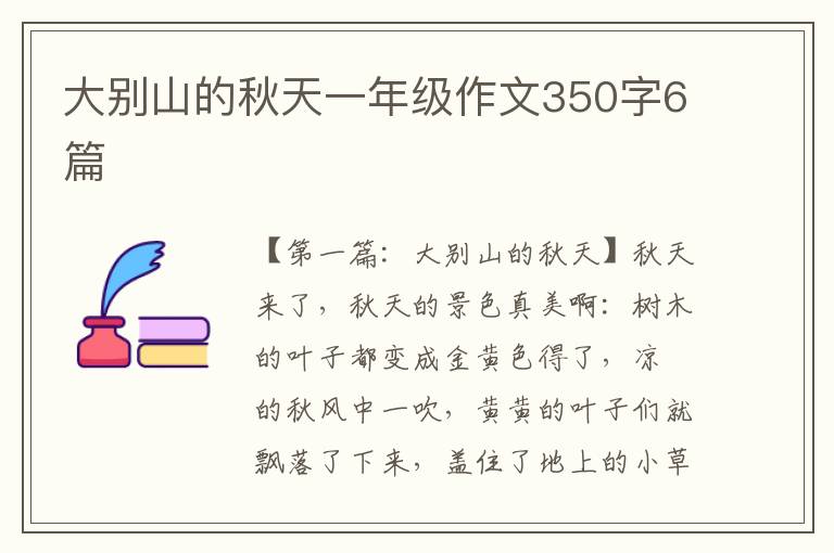 大别山的秋天一年级作文350字6篇