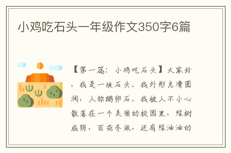 小鸡吃石头一年级作文350字6篇