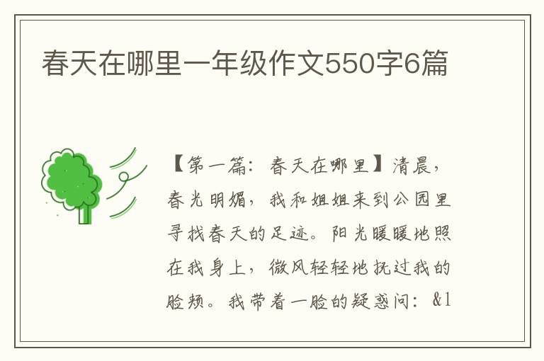 春天在哪里一年级作文550字6篇