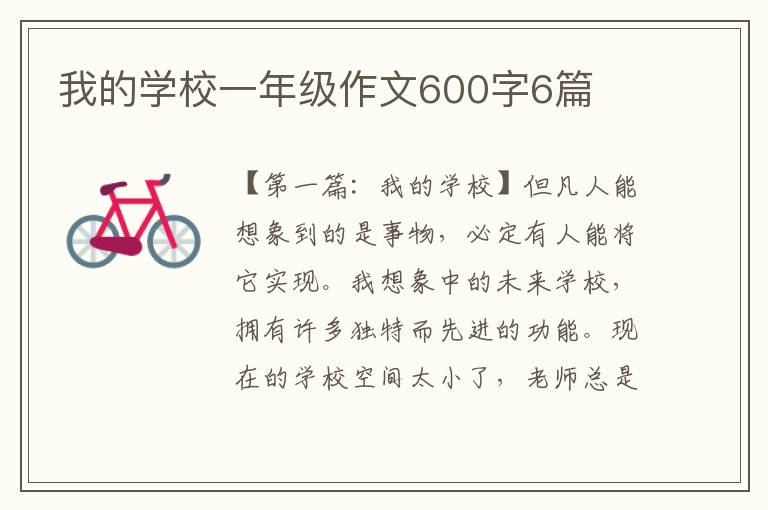 我的学校一年级作文600字6篇