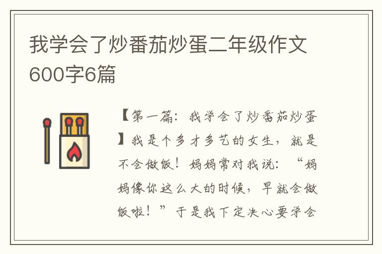 我学会了炒番茄炒蛋二年级作文600字6篇