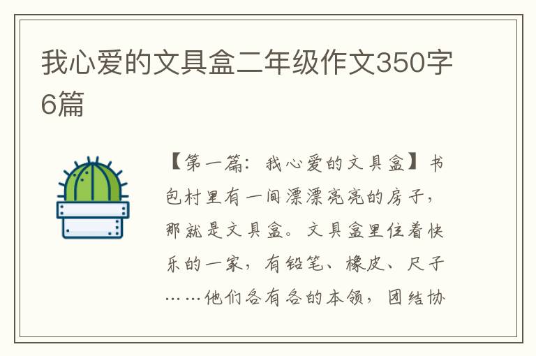 我心爱的文具盒二年级作文350字6篇