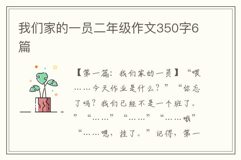 我们家的一员二年级作文350字6篇