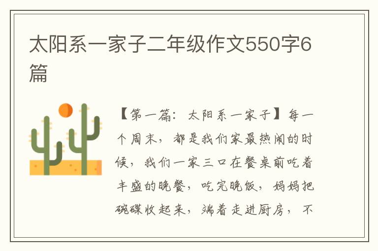 太阳系一家子二年级作文550字6篇