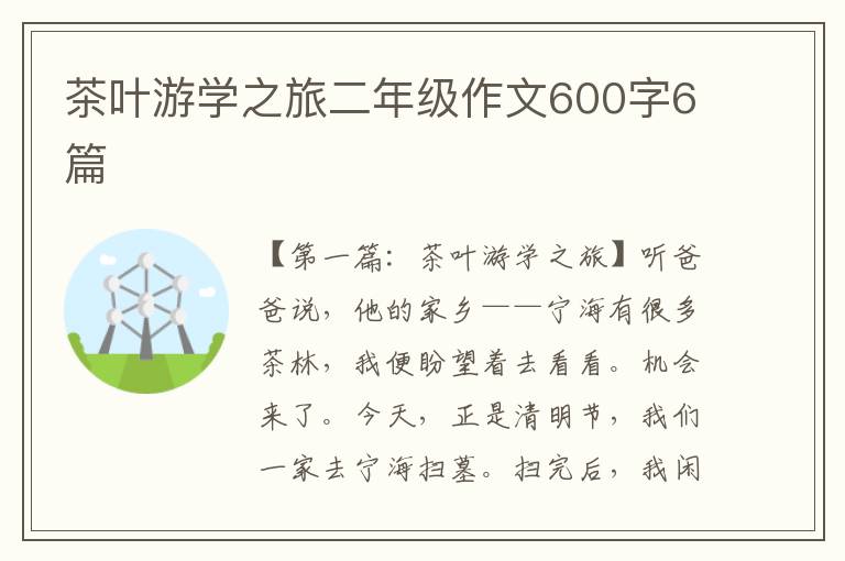 茶叶游学之旅二年级作文600字6篇