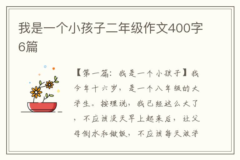 我是一个小孩子二年级作文400字6篇