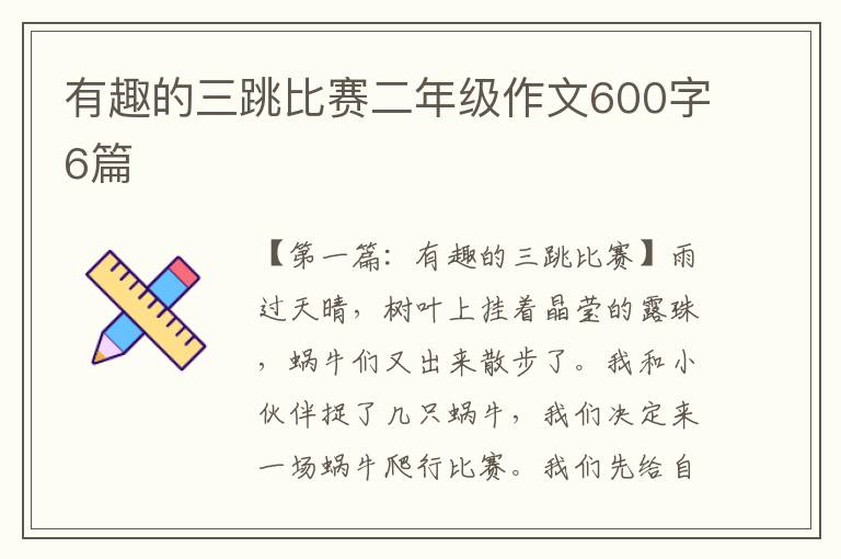 有趣的三跳比赛二年级作文600字6篇