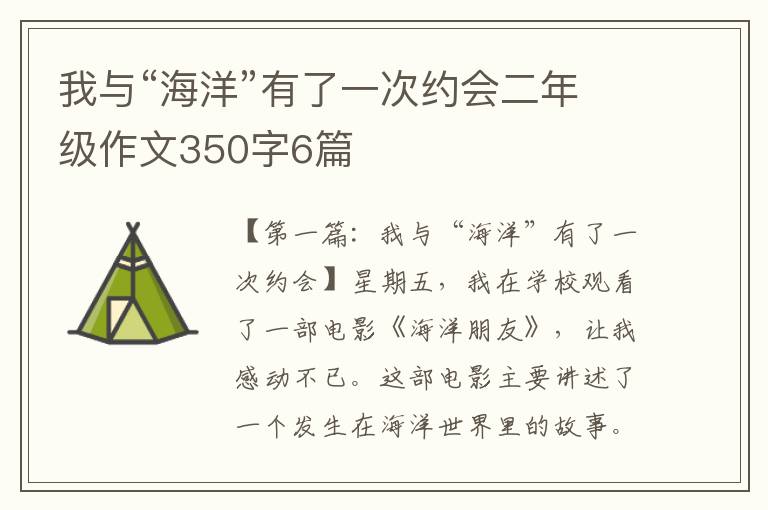 我与“海洋”有了一次约会二年级作文350字6篇