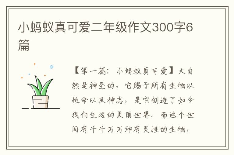 小蚂蚁真可爱二年级作文300字6篇