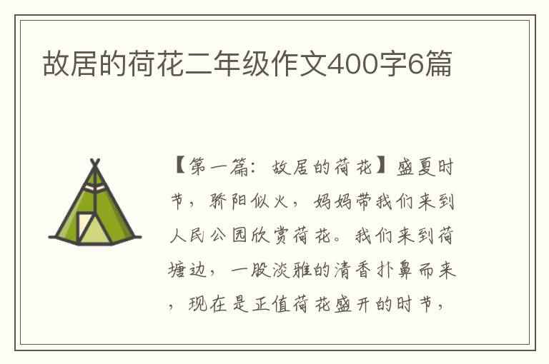 故居的荷花二年级作文400字6篇