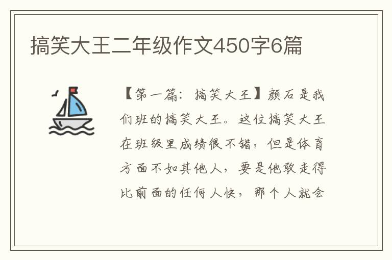 搞笑大王二年级作文450字6篇