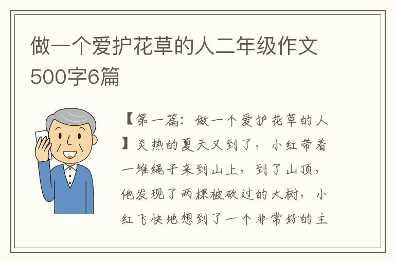 做一个爱护花草的人二年级作文500字6篇