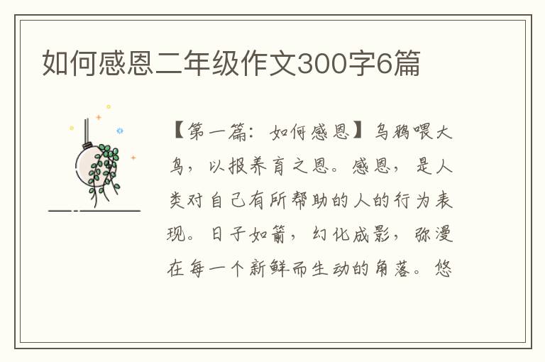 如何感恩二年级作文300字6篇