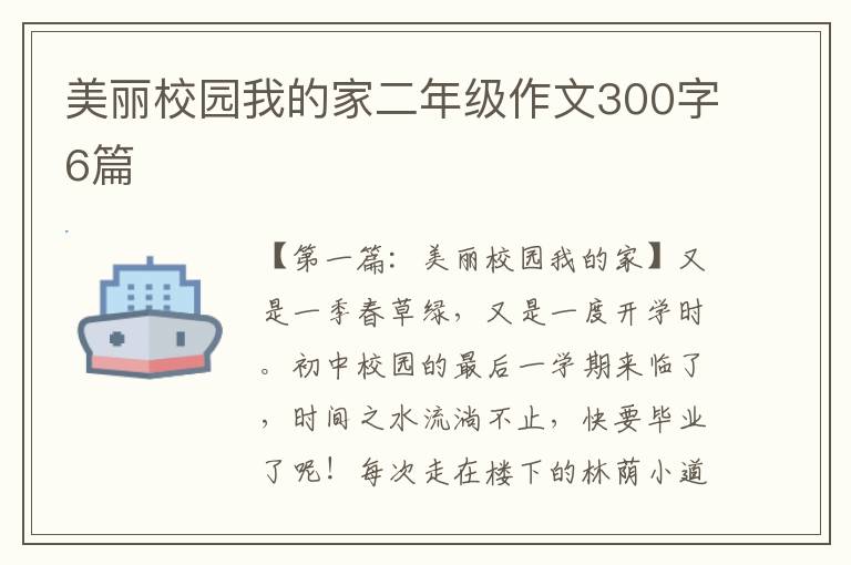 美丽校园我的家二年级作文300字6篇