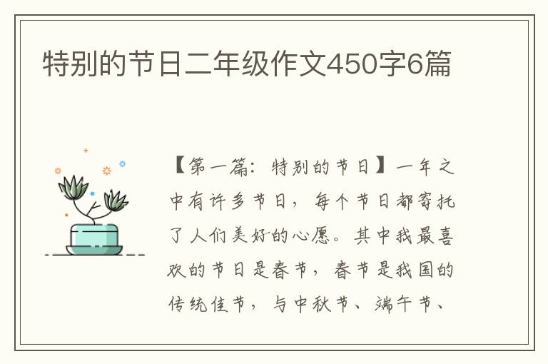 特别的节日二年级作文450字6篇