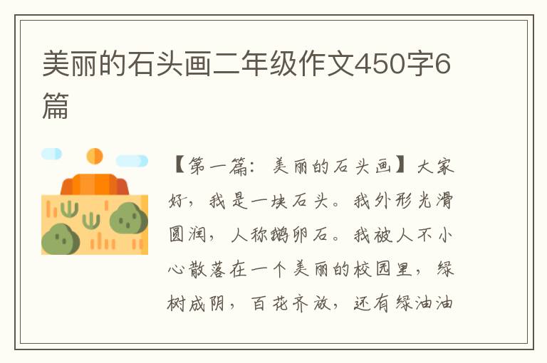 美丽的石头画二年级作文450字6篇