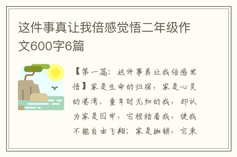 这件事真让我倍感觉悟二年级作文600字6篇