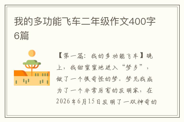 我的多功能飞车二年级作文400字6篇