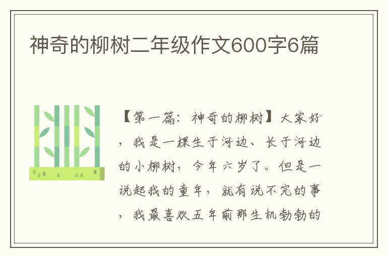 神奇的柳树二年级作文600字6篇