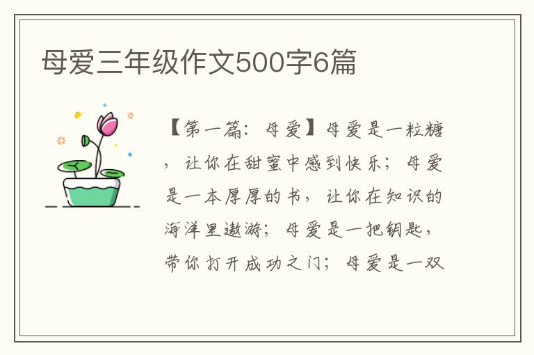 母爱三年级作文500字6篇