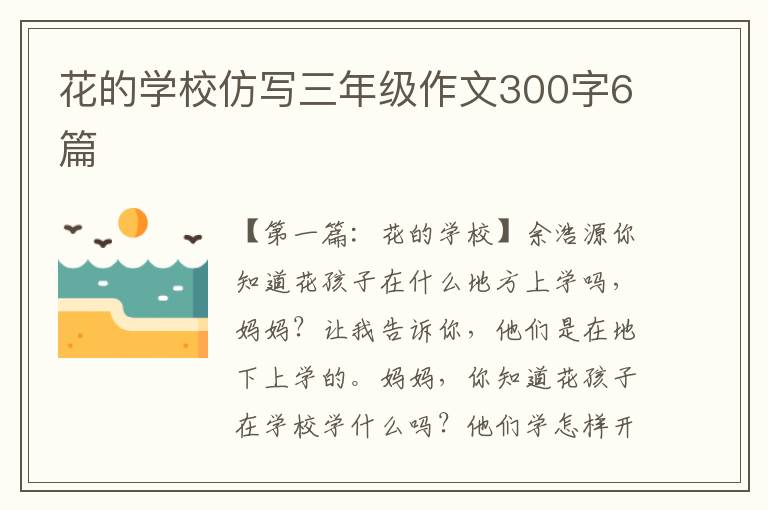 花的学校仿写三年级作文300字6篇