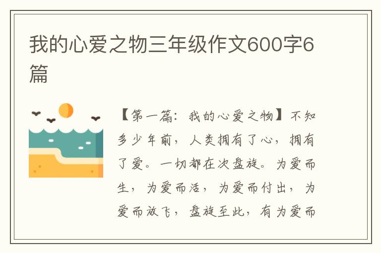 我的心爱之物三年级作文600字6篇