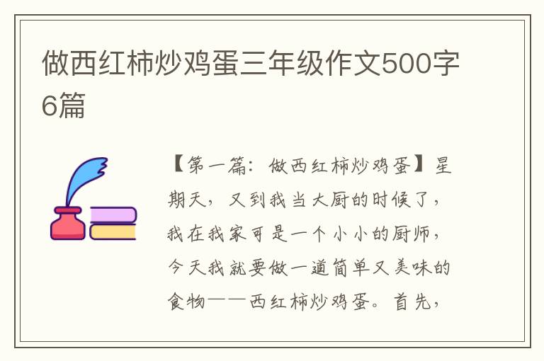 做西红柿炒鸡蛋三年级作文500字6篇