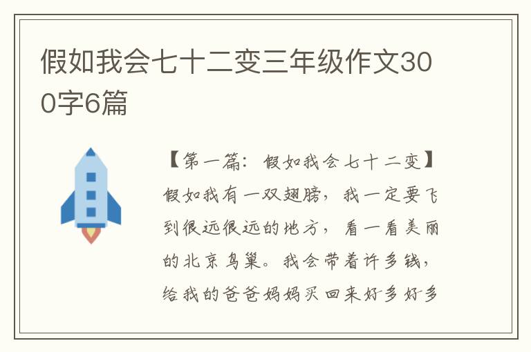 假如我会七十二变三年级作文300字6篇