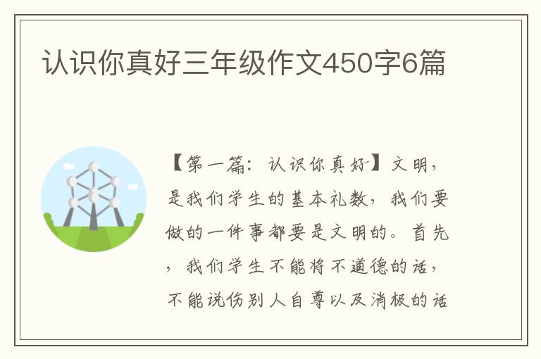 认识你真好三年级作文450字6篇