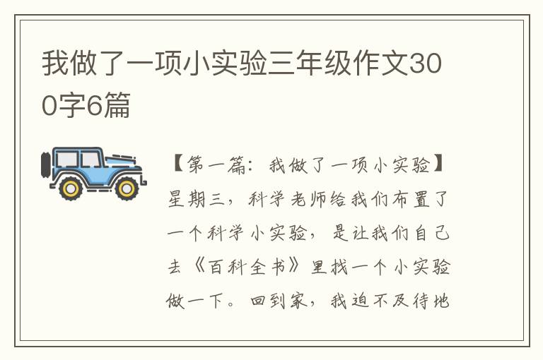 我做了一项小实验三年级作文300字6篇