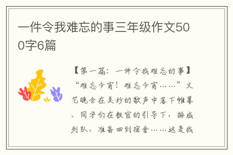 一件令我难忘的事三年级作文500字6篇